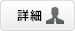 詳細